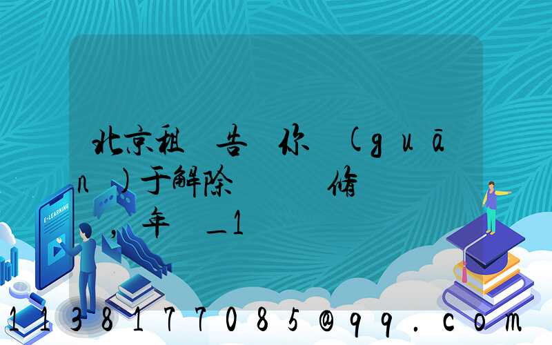 北京租車告訴你關(guān)于解除車輛維修，年檢_1